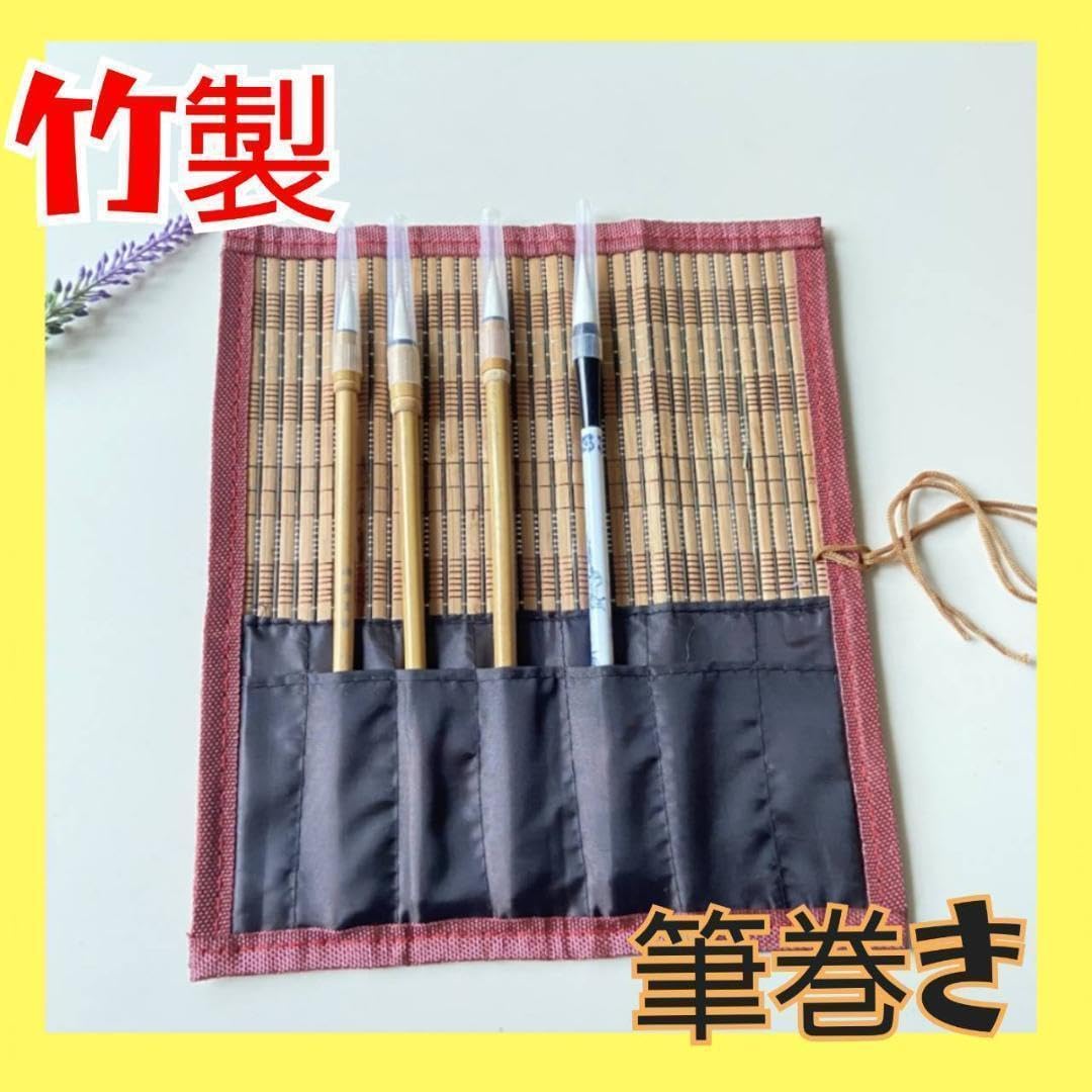 Amazon.co.jp: 626 筆入れ 竹製 習字 筆ケース 筆巻き 水彩画 カビ