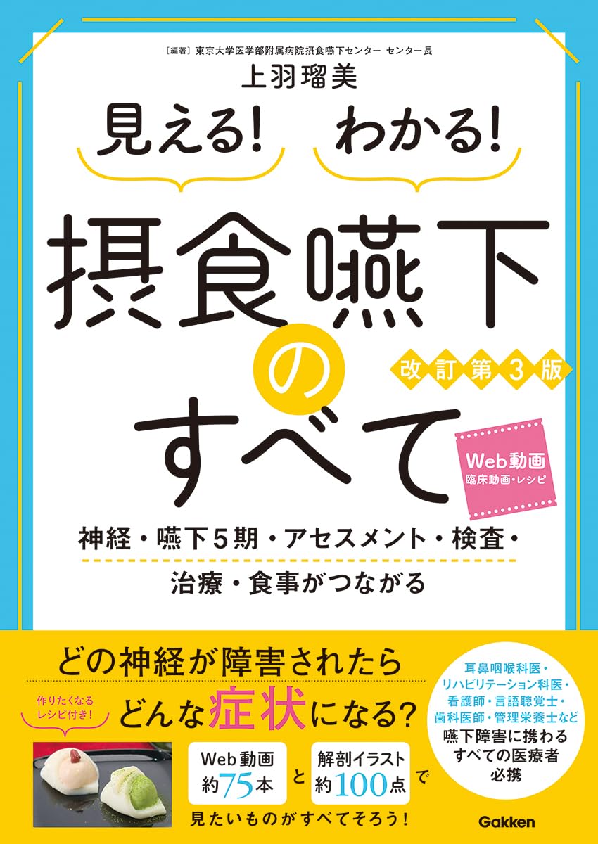 Amazon.co.jp: 見える!わかる!摂食嚥下のすべて改訂第3版: 神経・嚥下5