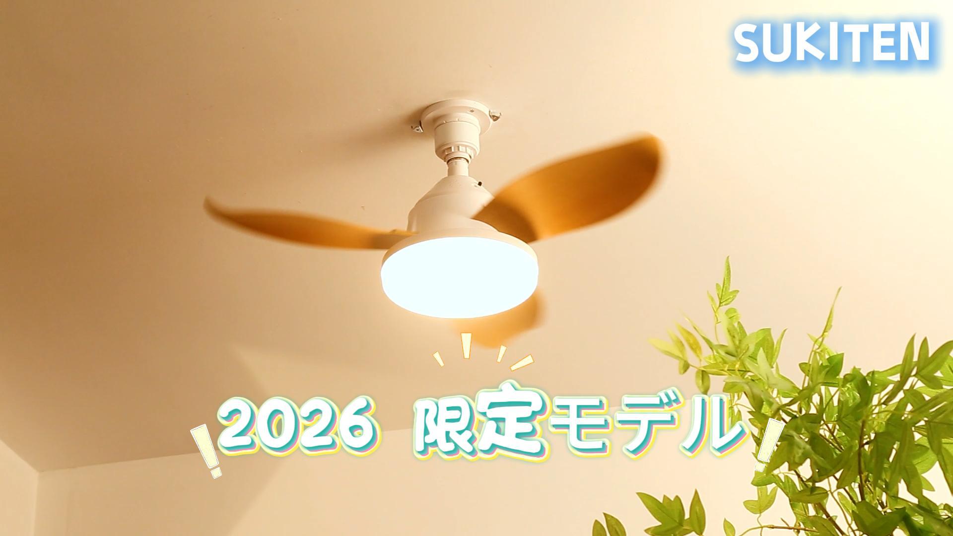 Amazon.co.jp : SUKITEN シーリングファンライト LED 【2026 限定