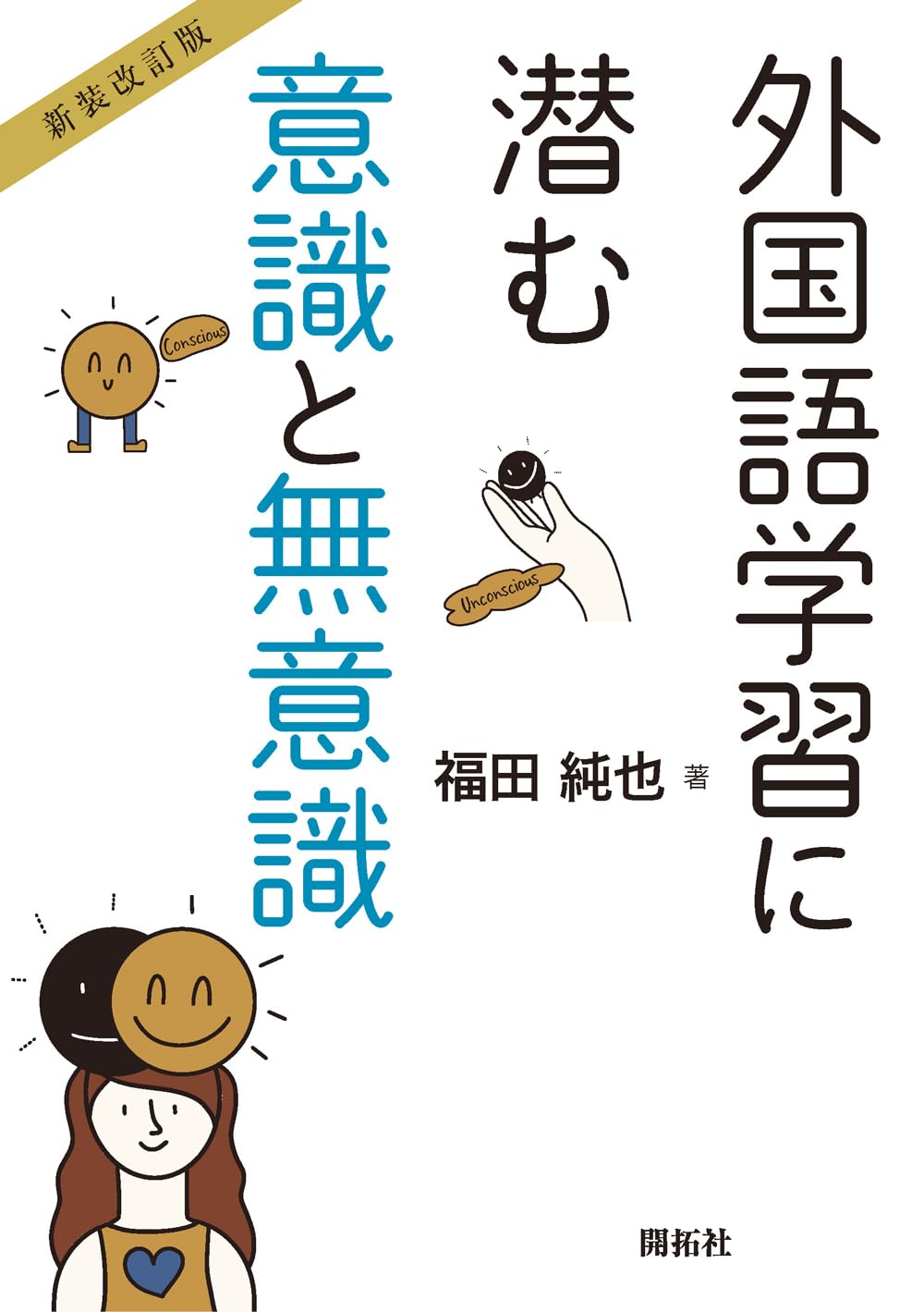 新装改訂版】外国語学習に潜む意識と無意識 | 福田 純也 |本