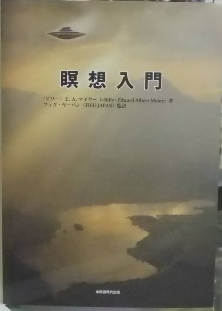 Amazon.co.jp: 瞑想入門 : 〈ビリー〉E.A.マイヤー, フィグ