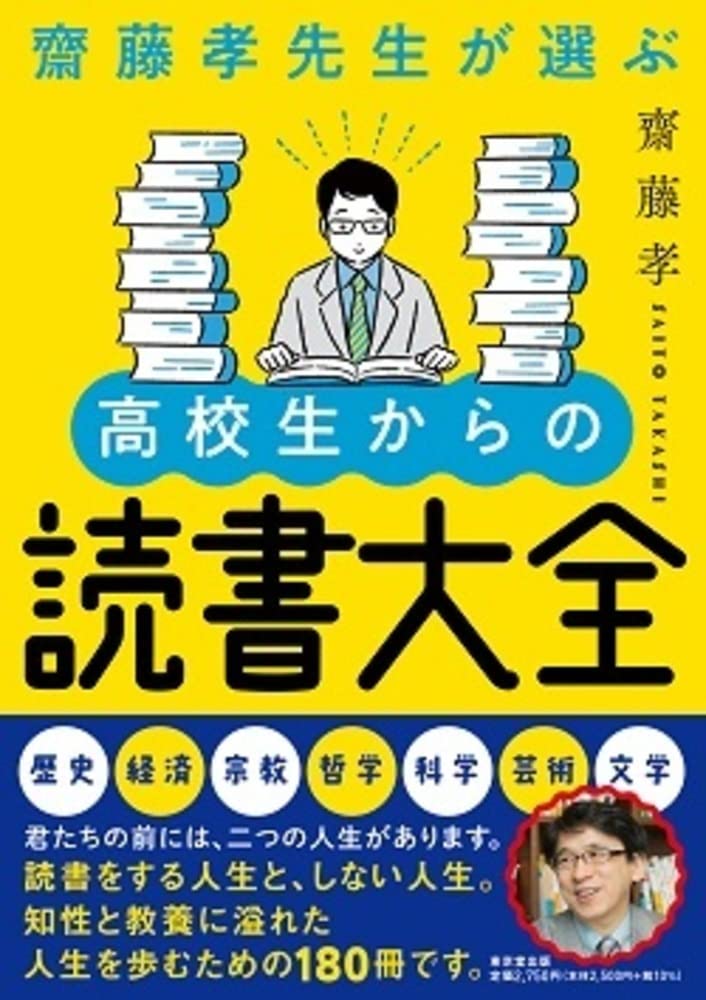 齋藤孝 16冊セット11.5 Amazon.co.jp: 齋藤孝先生が選ぶ 高校生からの読書大全 : 齋藤 孝: 本