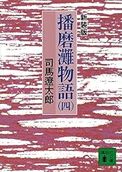 Amazon.co.jp: 新装版 播磨灘物語（4） (講談社文庫) 電子書籍: 司馬