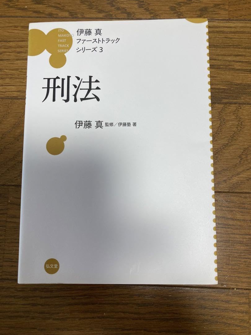伊藤真 ファーストトラックシリーズ1〜7 【公式通販】