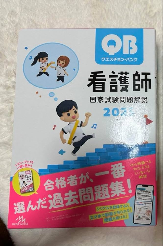 QB 看護師 国家試験問題解説 2025 61ygD+tTNML._AC_SY200_QL15_.jpg