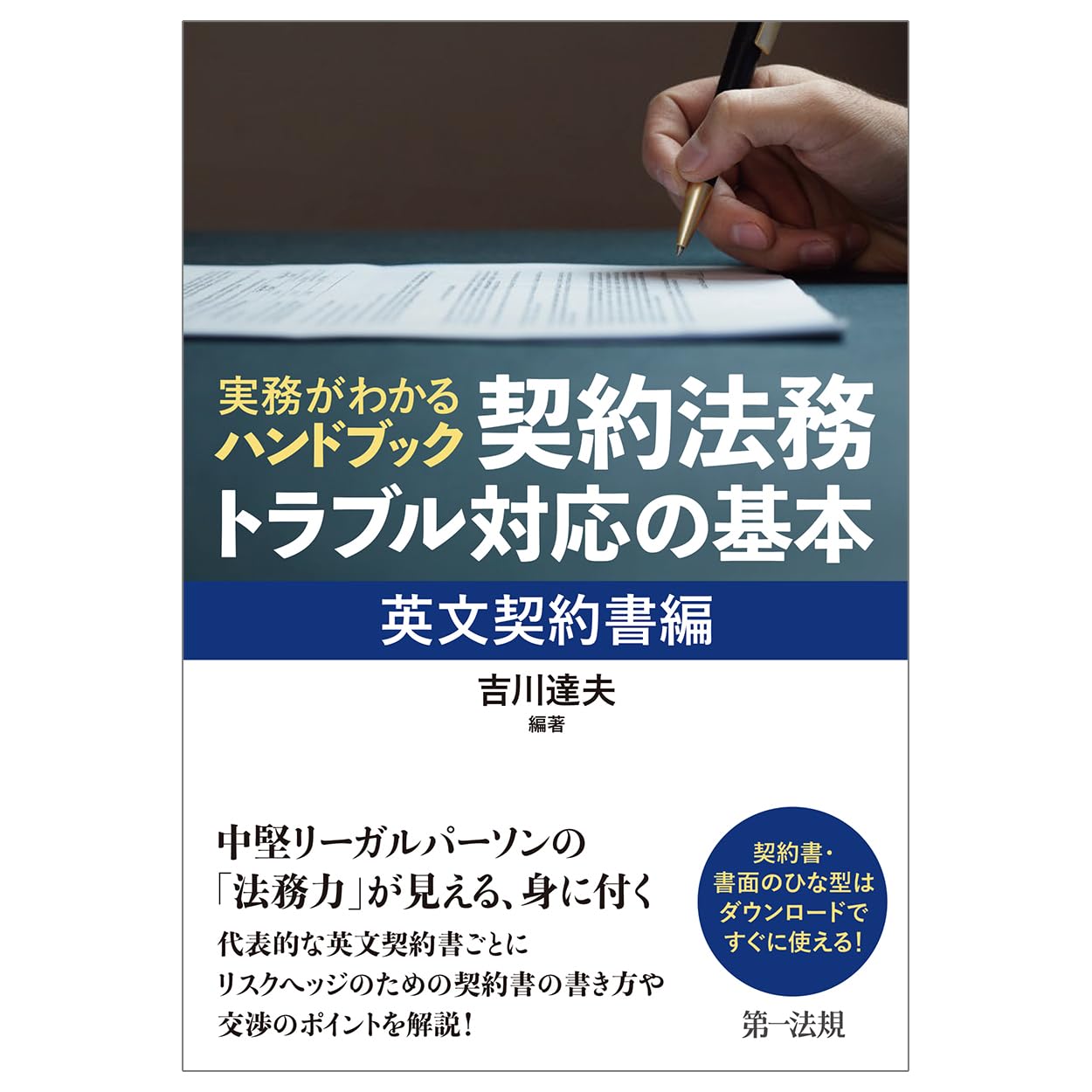 契約書・日常書式集―実例と注意のポイント あとでトラブルを起さないために 715HXef+c2L.jpg