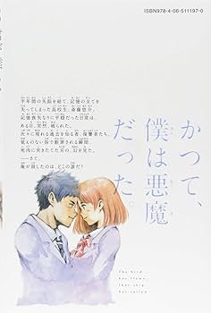 君が僕らを悪魔と呼んだ頃(1) (少年マガジンコミックス) | さの 隆 |本