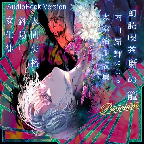 朗読喫茶 噺の籠 弐拾陸（内山昂輝による太宰治朗読集） cover art