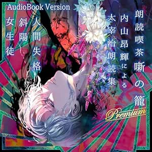 朗読喫茶 噺の籠 弐拾陸(内山昂輝による太宰治朗読集)