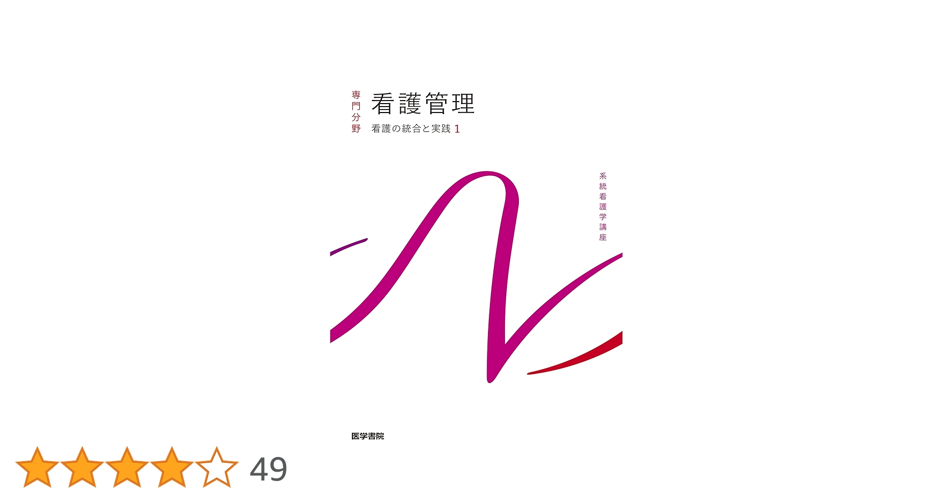 【系統看護学講座　専門分野Ⅱ 各種美品】看護学生教科書　10冊セットor各種売り 712i5yU+aYL.jpg