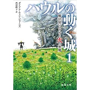 ハウルの動く城　１　魔法使いハウルと火の悪魔 (徳間文庫)