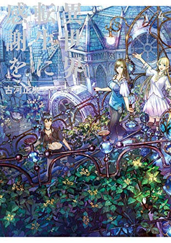 異世界転生に感謝を 4 古河 正次 六七質 ライトノベル Kindleストア Amazon