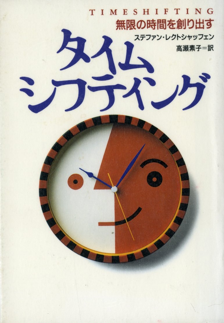 タイムシフティング: 無限の時間を創り出す | ステファン レクトシャッ