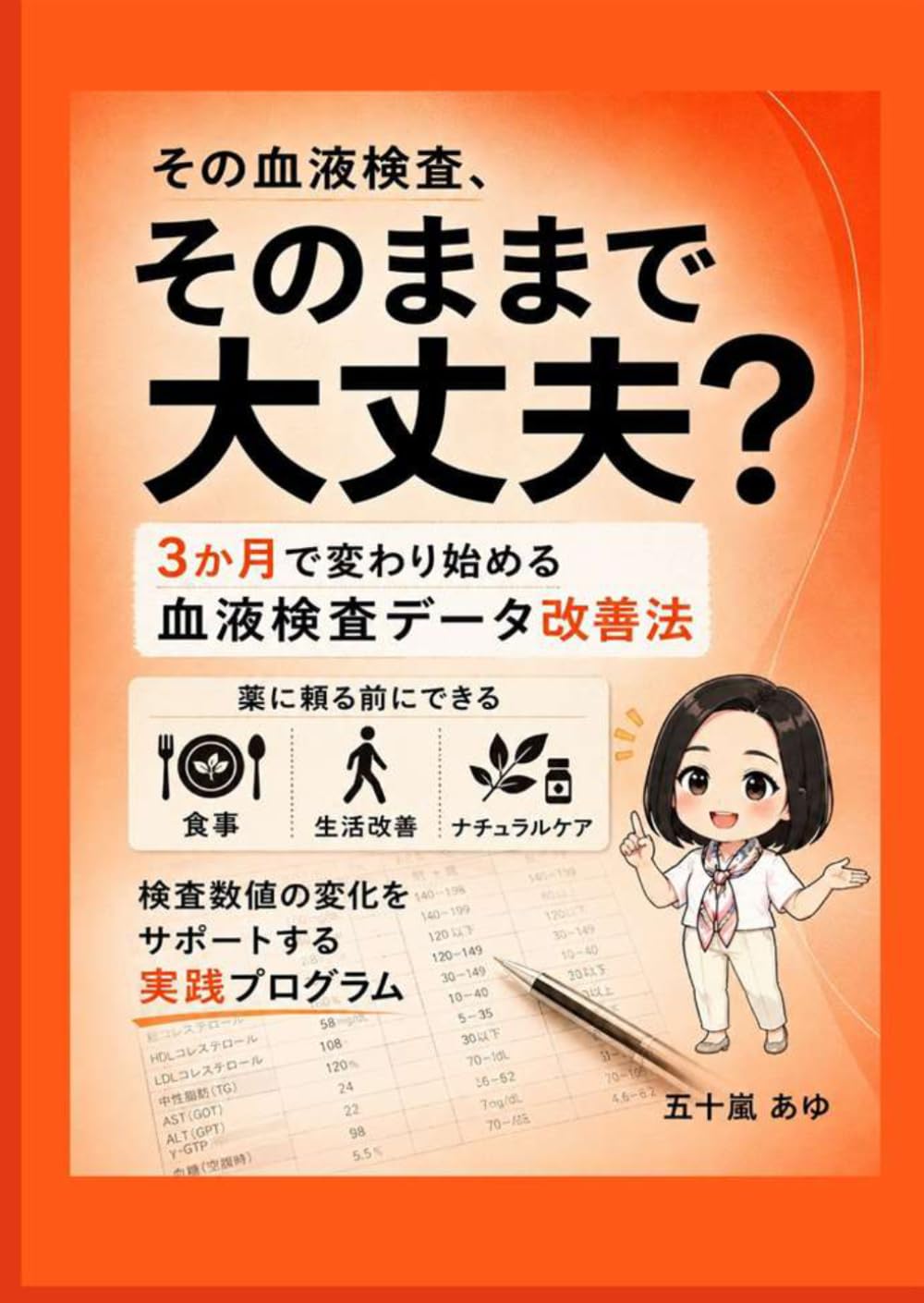 その血液検査、そのままで大丈夫？: 3か月で変わり始める血液検査データ改善法