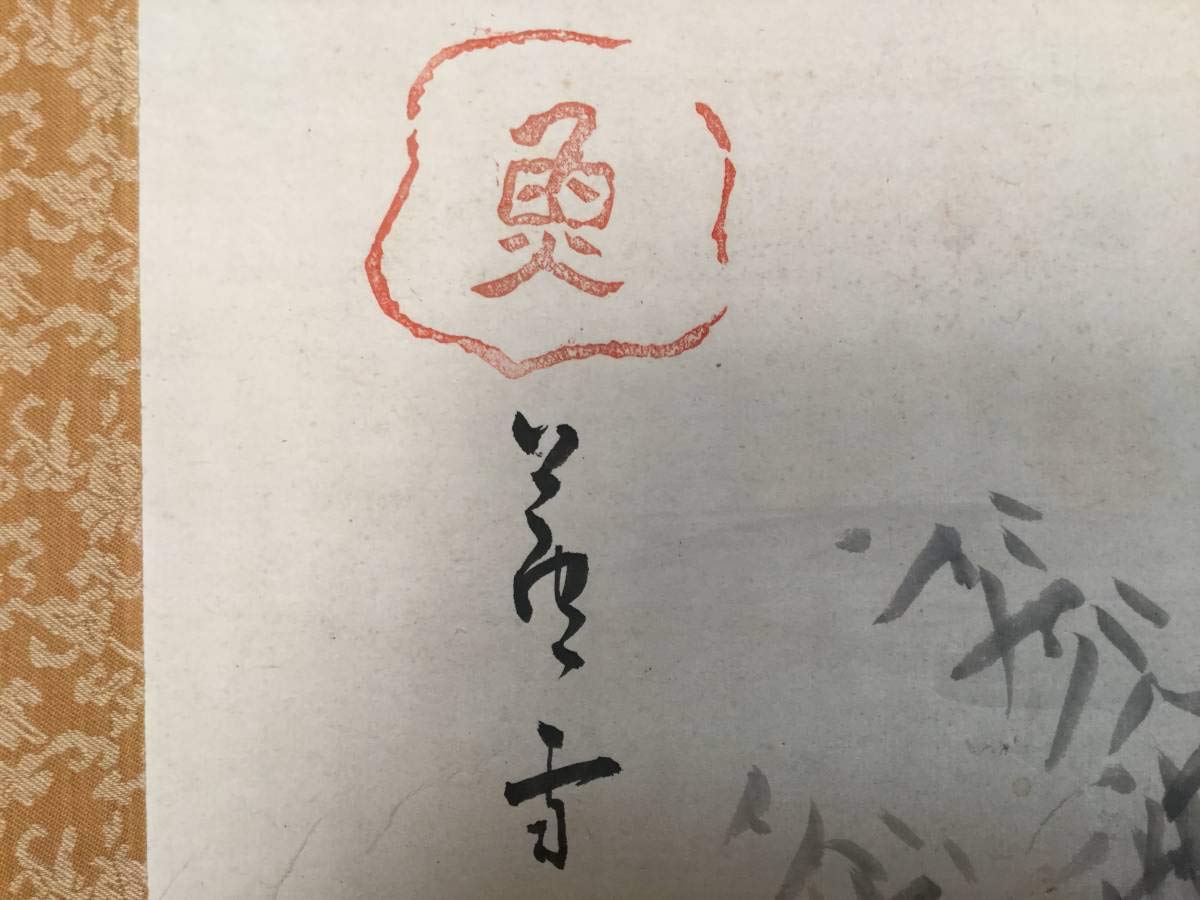 Amazon.co.jp: 長澤蘆雪 筆 ／ 人物画 淡彩水墨画 紙本掛軸 桐箱 軸先