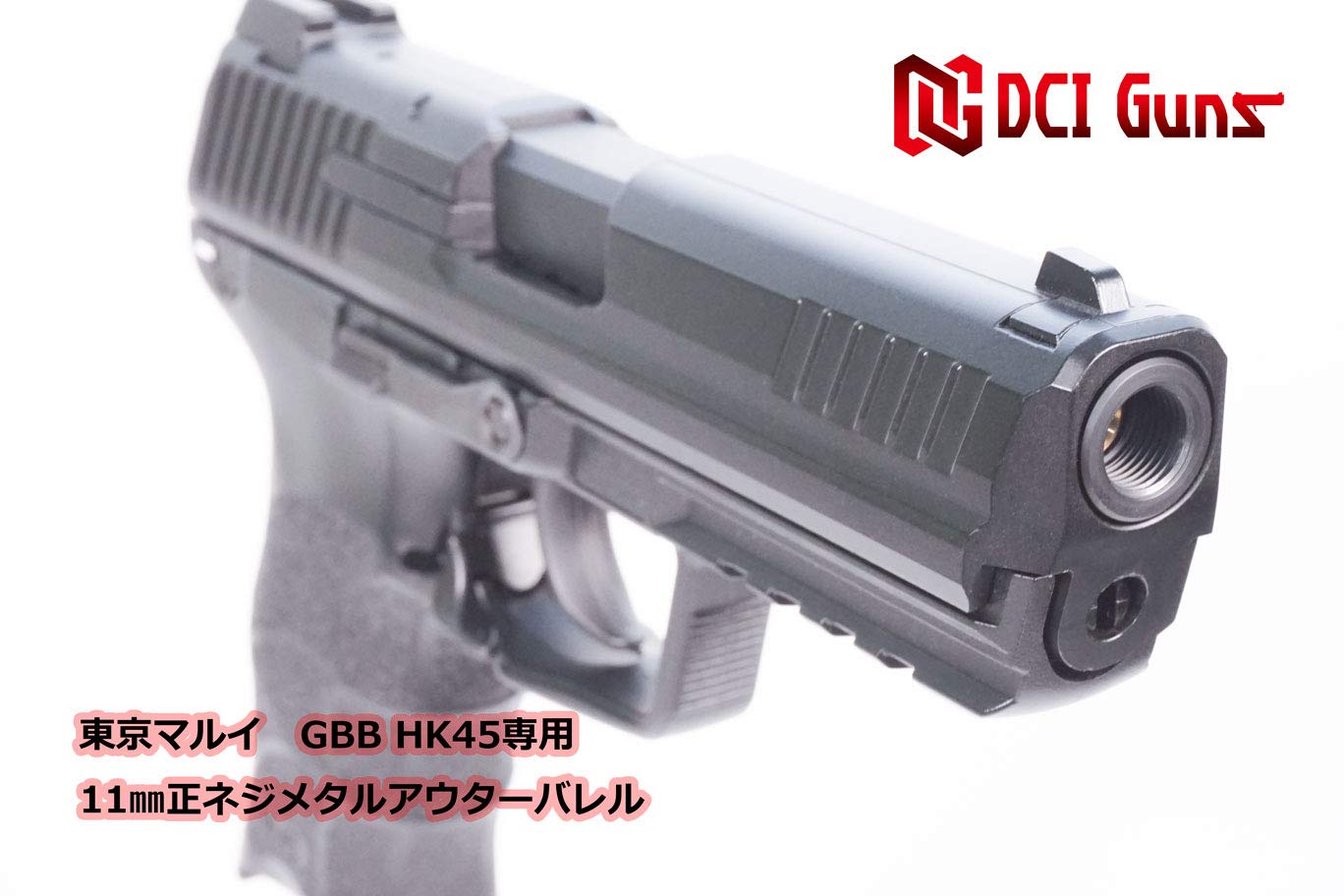 Amazon | [DCI Guns] 11mm正ネジメタルアウターバレル 東京マルイ HK45