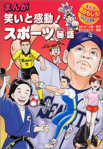 まんが 笑いと感動!スポーツマル秘話 (まんが超おもしろ!なんでも百科)