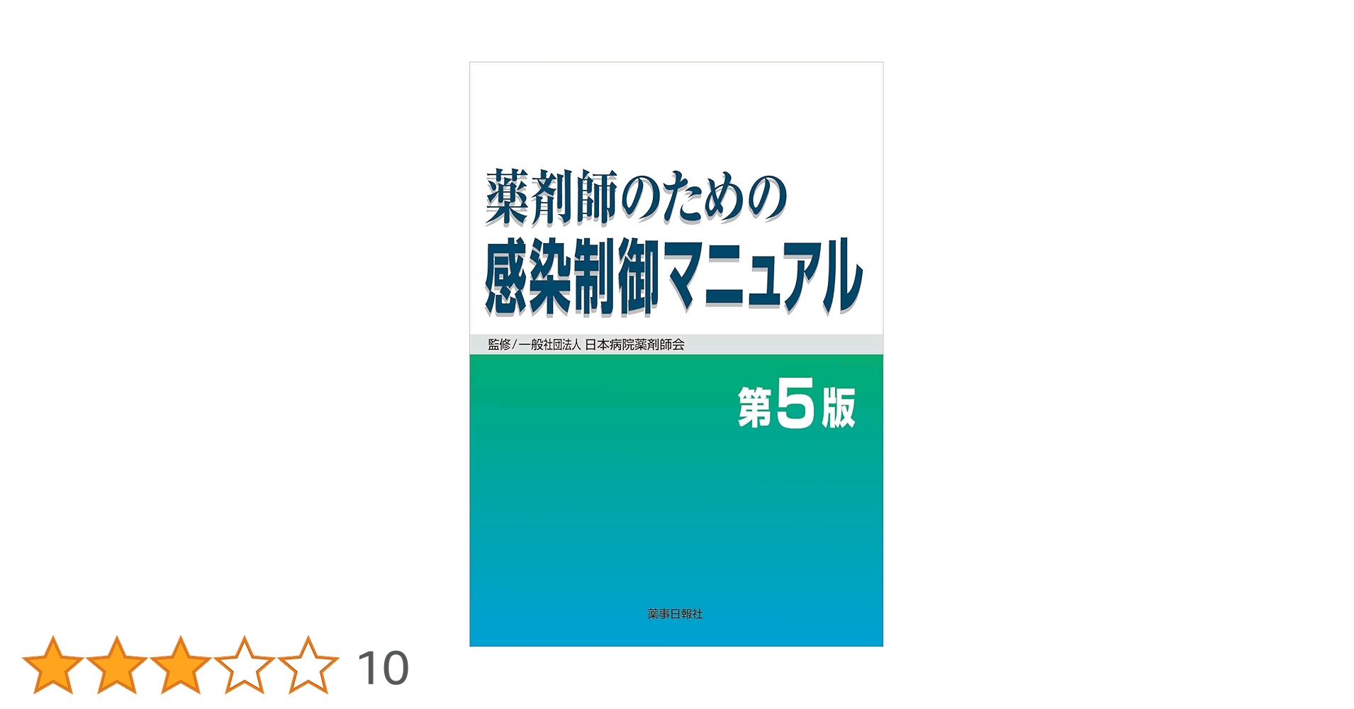 薬剤師のための感染制御マニュアル 第5版 | 日本病院薬剤師会