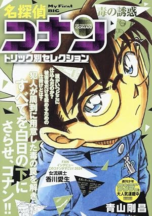 Amazon.co.jp: 名探偵コナントリック別セレク 14 幻の犯人: MFB (My