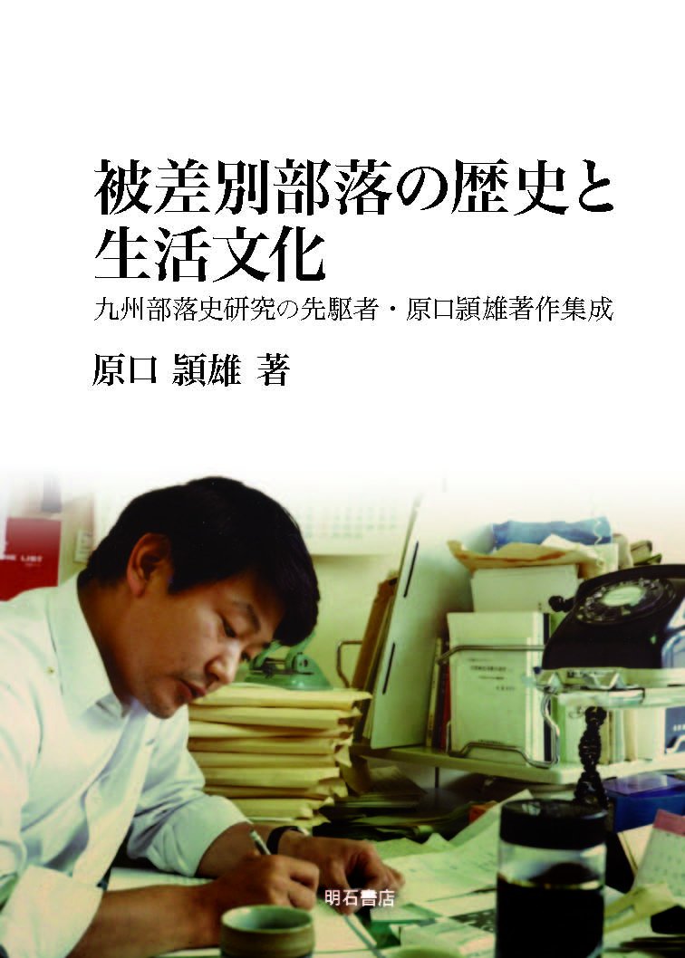 差別と迷信―被差別部落の歴史 (社会の科学入門シリーズ) 0012450250L.jpg