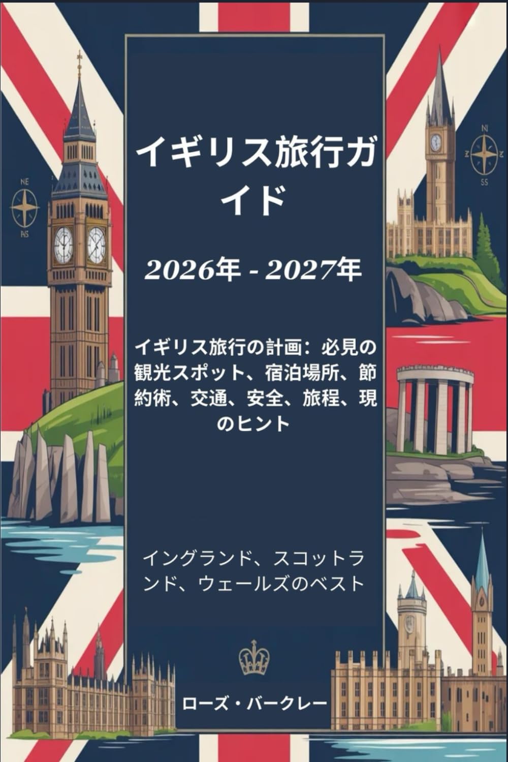 イギリス旅行ガイド 2026年 - 2027年 イギリス旅行の計画：必見の観光スポット、宿泊場所、節 約術、交通、安全、旅程、現地のヒント