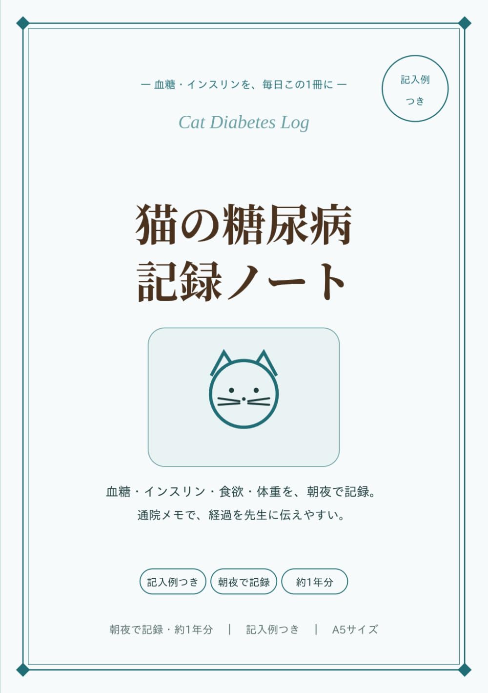 猫の糖尿病 記録ノート: 血糖・インスリン・食欲・体重・通院をこの1冊に｜朝夜で記録・記入例つき・約1年分・A5