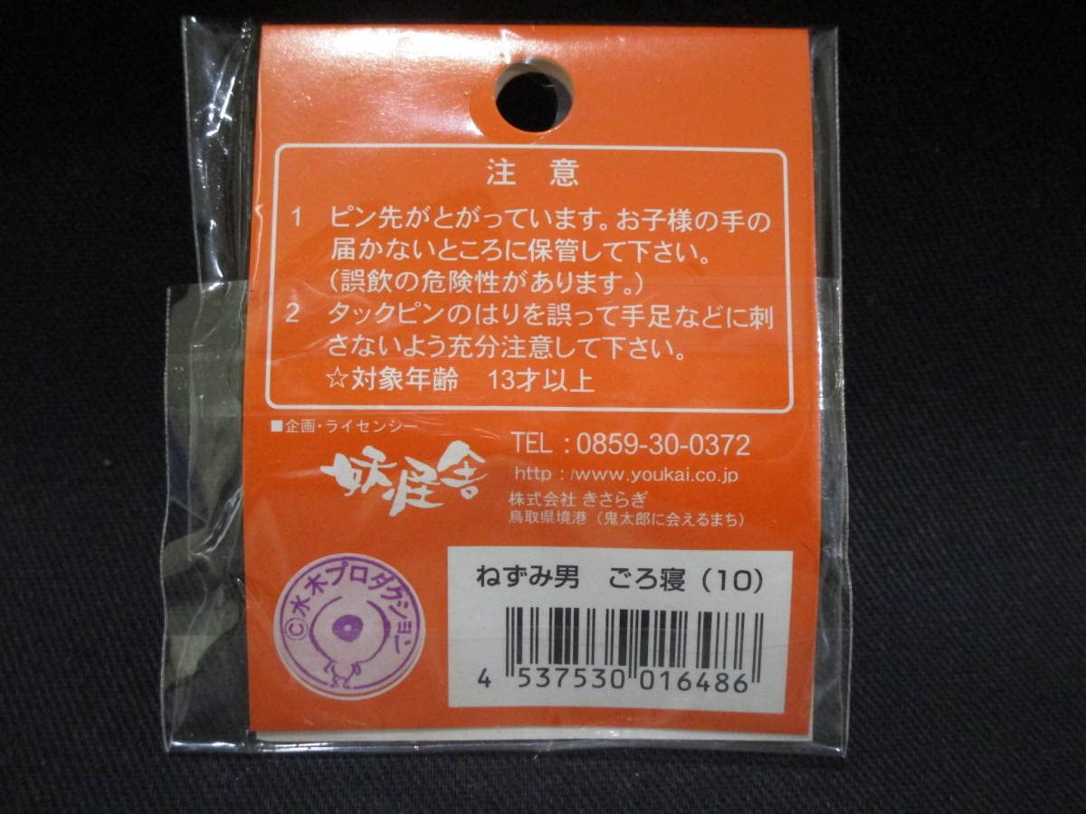 Amazon | ねずみ男 ごろ寝 ピンバッジ 原画ピンズコレクション