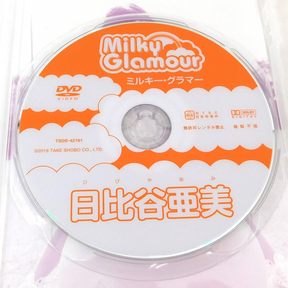 Amazon.co.jp: 【】DVD「日比谷亜美/Milky Glamour ミルキー