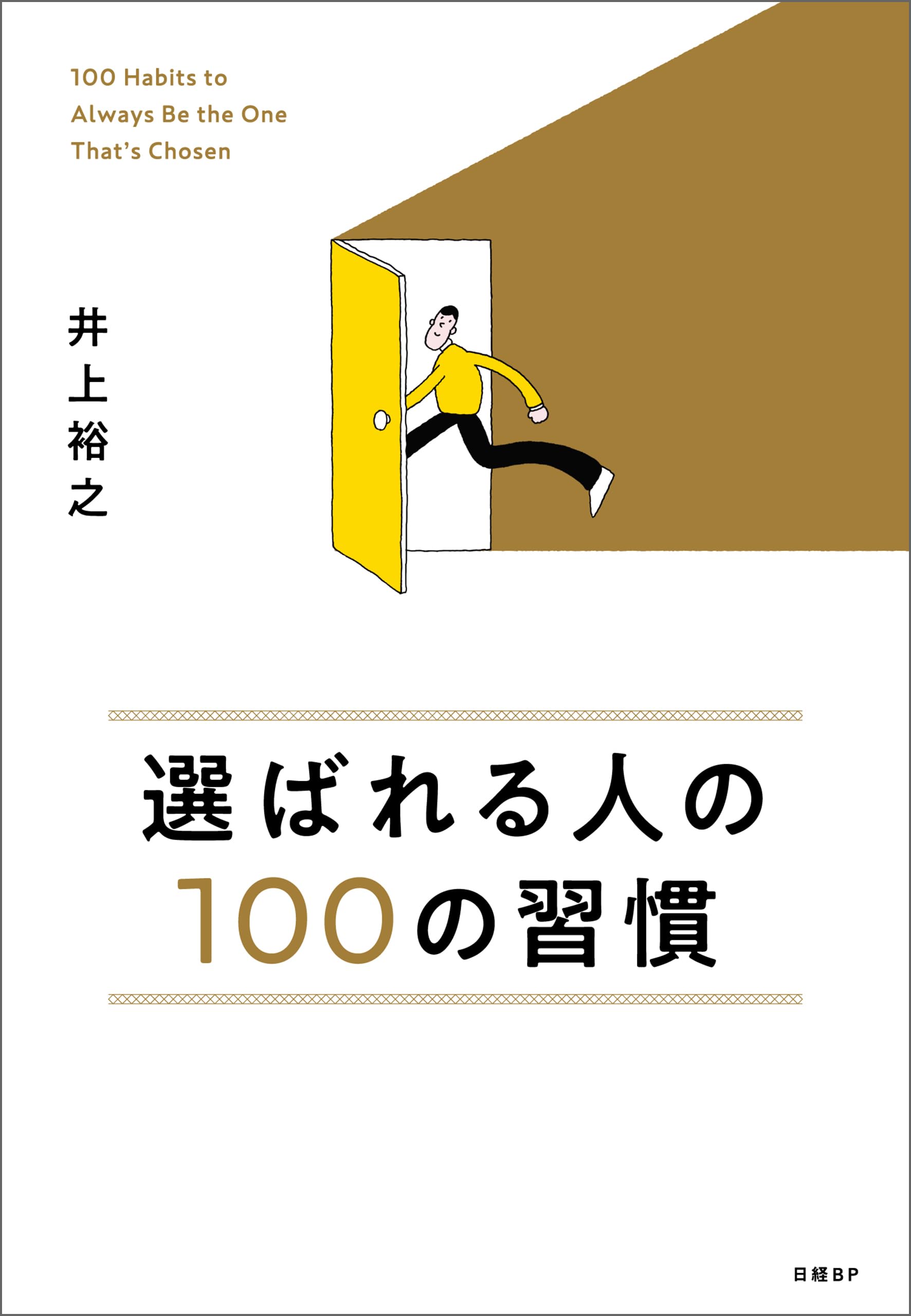 Amazon.co.jp: 井上 裕之: 本、バイオグラフィー、最新アップデート