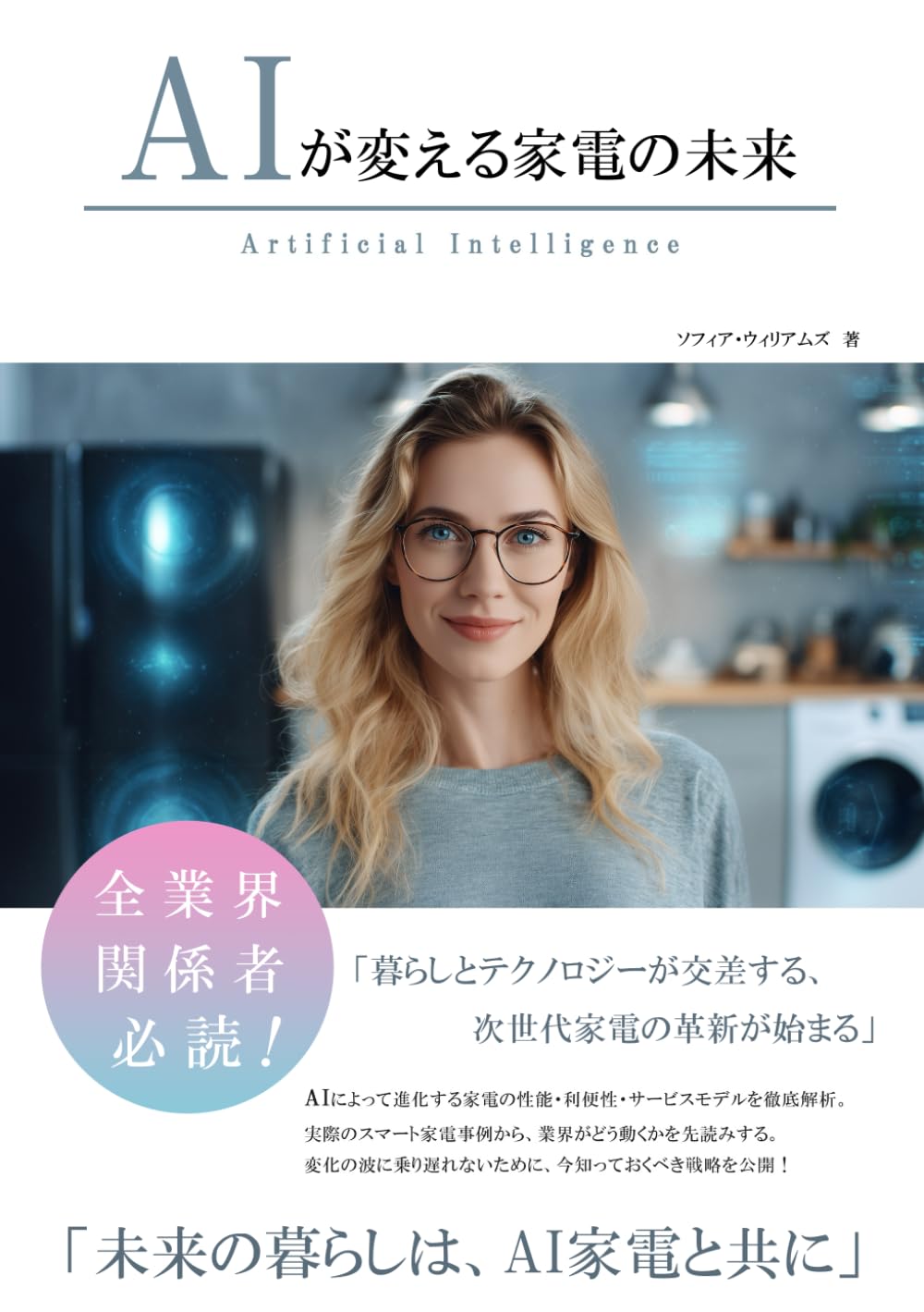 AIが変える家電の未来 (AIが変えるシリーズ)