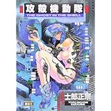 攻殻機動隊 (1) KCデラックス