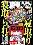 寝取り 寝取られの過激な世界★微エロ YouTube★ハイジア女のオアシス 立ちんぼサウナの実態★裏モノJAPAN【ライト版】 裏モノJAPAN【ライト版】