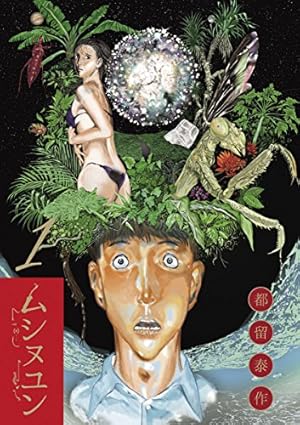 昭和不老不死伝説 バンパイア 1 (ヤングジャンプコミックスDIGITAL
