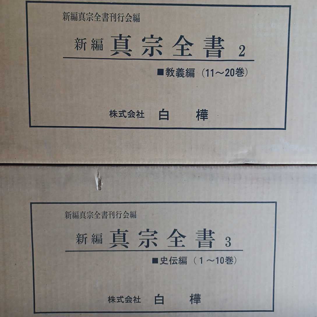『新編　真宗全書　教義編』　13冊セット　新編真宗全書刊行会編　思文閣刊　初版 新編 真宗全書 教義編』 13冊セット 新編真宗全書刊行会編 思文閣