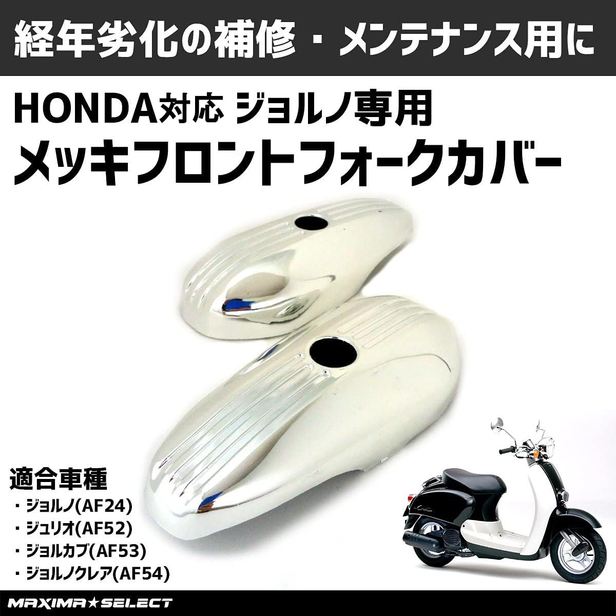 Amazon | (maxima☆select) メッキ フロントフォーク カバー フロント