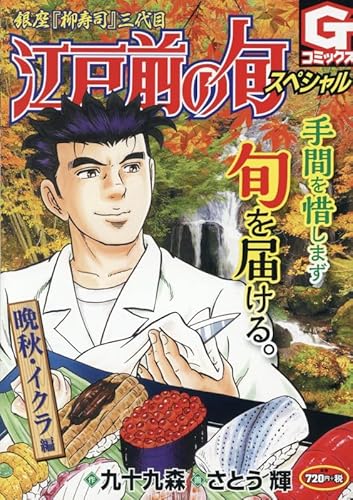 江戸前の旬スペシャル 晩秋・イクラ 編の表紙画像