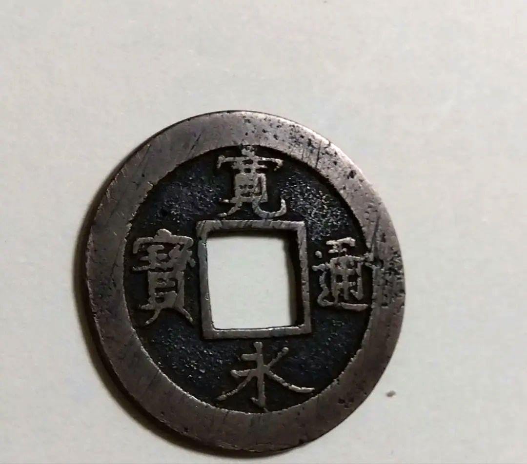 Amazon.co.jp: 寛永通宝 背元 : 文房具・オフィス用品