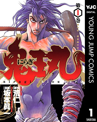 『にらぎ鬼王丸』