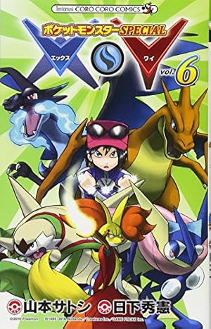 ポケットモンスターSPECIAL X・Y (5) (てんとう虫コロコロコミックス