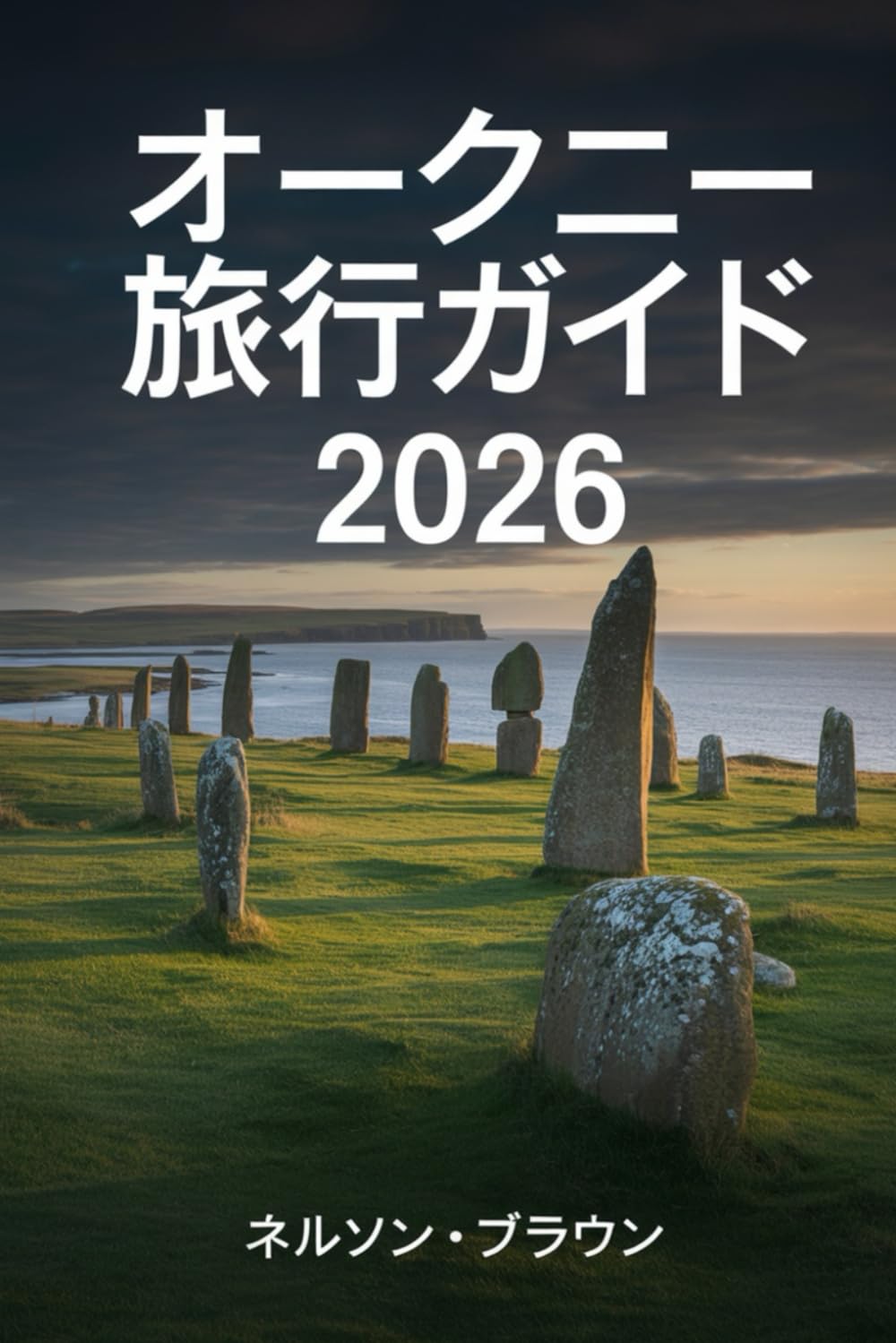 オークニー旅 行ガイド 2026: スコットランド北部諸島の古代遺跡、荒々 しい海岸線、島の伝統、隠れた名所を探索 しましょう