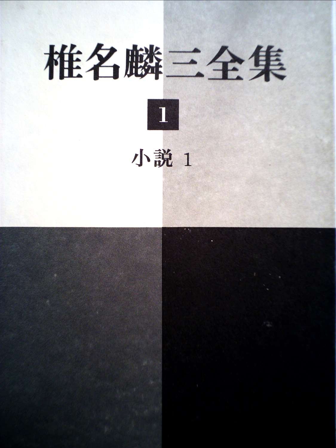 椎名麟三全集〈1〉小説 (1970年) |本 | 通販 | Amazon