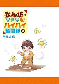 Amazon.co.jp: 赤ん坊の異世界ハイハイ奮闘録2 (MFブックス