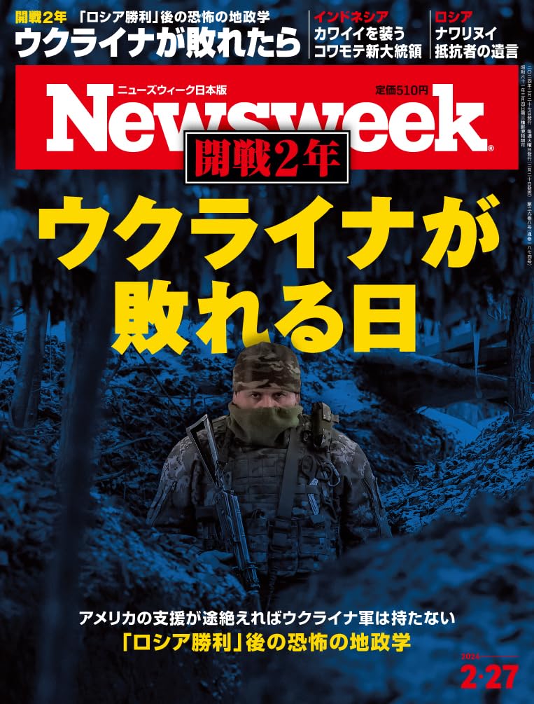 Newsweek (ニューズウィーク日本版) 2024年2/27号［開戦2年