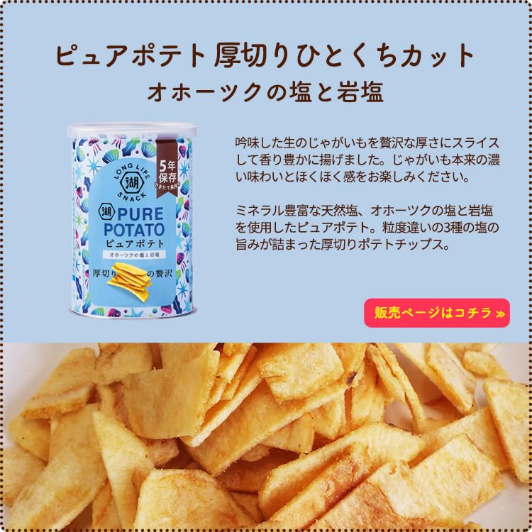 Amazon.co.jp: 非常食 5年保存 湖池屋ピュアポテト 厚切りひとくち