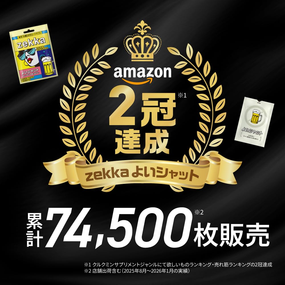 Amazon.co.jp: zekka よいシャット 7枚入り お酒のサプリ クルクミン