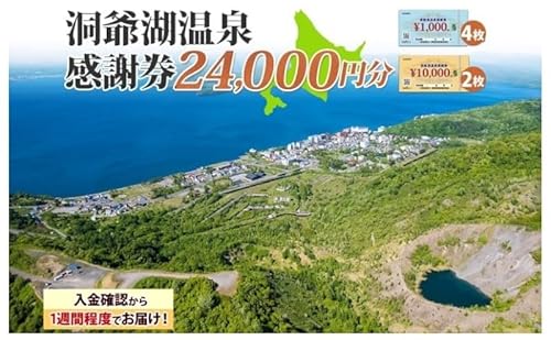 洞爺湖温泉感謝券 24000円 分 金券 クーポン 洞爺湖 湖 温泉 リゾート 有珠山 火山 自然 花火 イルミネーション 旅行 観光 宿泊 施設 北海道