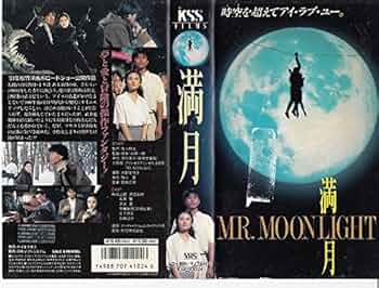 Amazon.co.jp: 満月‾MR.MOONLIGHT [VHS] : 時任三郎/原田知世: DVD