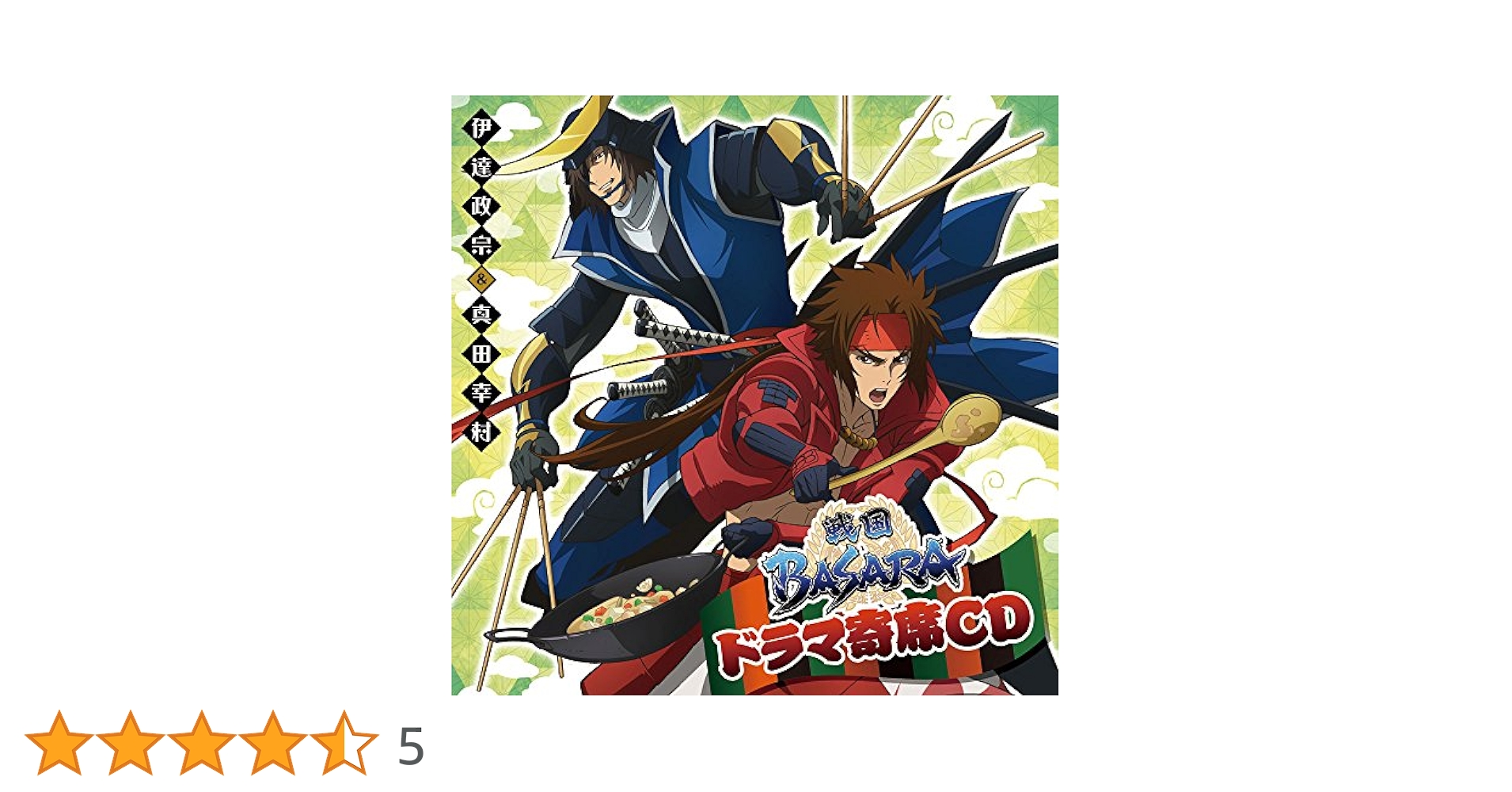 ドラマ寄席CD「戦国BASARA」-伊達政宗&真田幸村-通常盤: Amazon