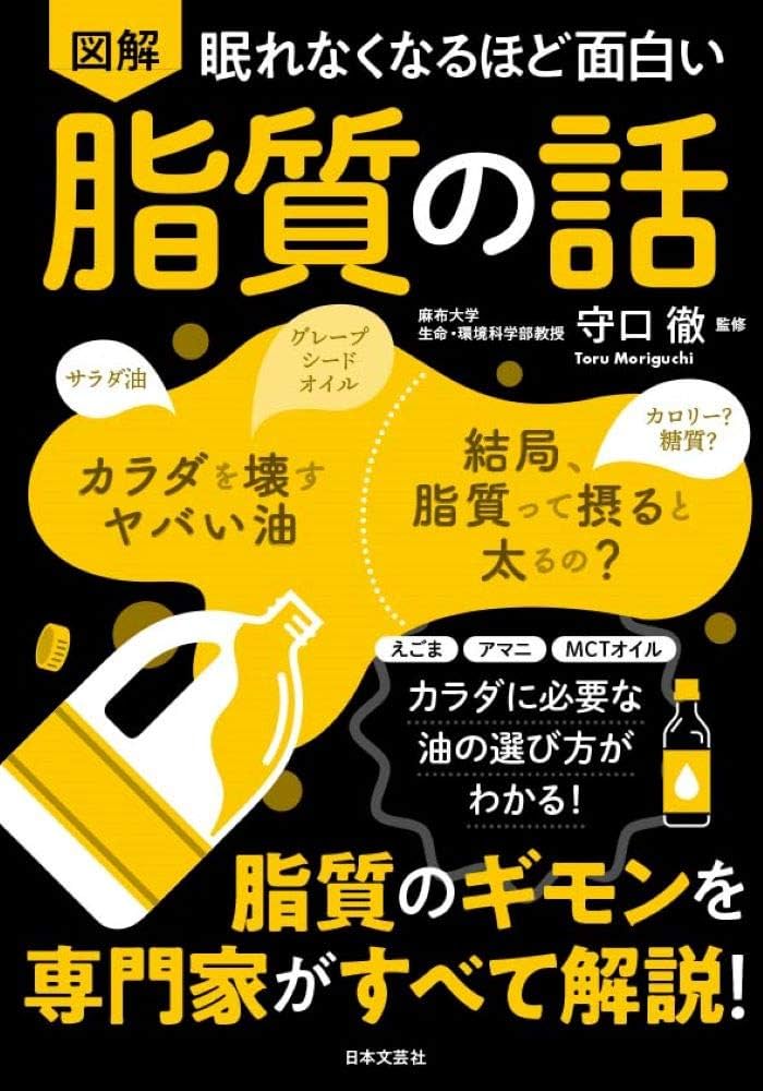 眠れなくなるほど面白い 図解 脂質の話: 脂質のギモンを専門家が