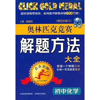 Paperback Click Olympiad gold medal problem-solving approach Daquan: Junior Chemistry (4th Amendment)(Chinese Edition) [Chinese] Book